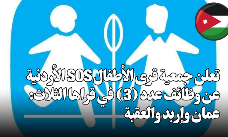 تعلن جمعية قرى الأطفال SOS الأردنية عن وظائف عدد (3) في قراها الثلاث: عمان وإربد والعقبة