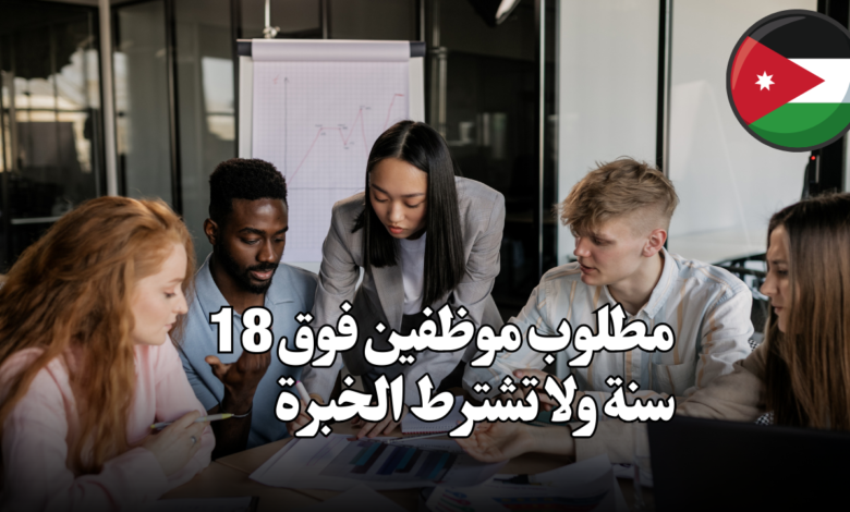 مطلوب موظفين فوق 18 سنة ولا تشترط الخبرة