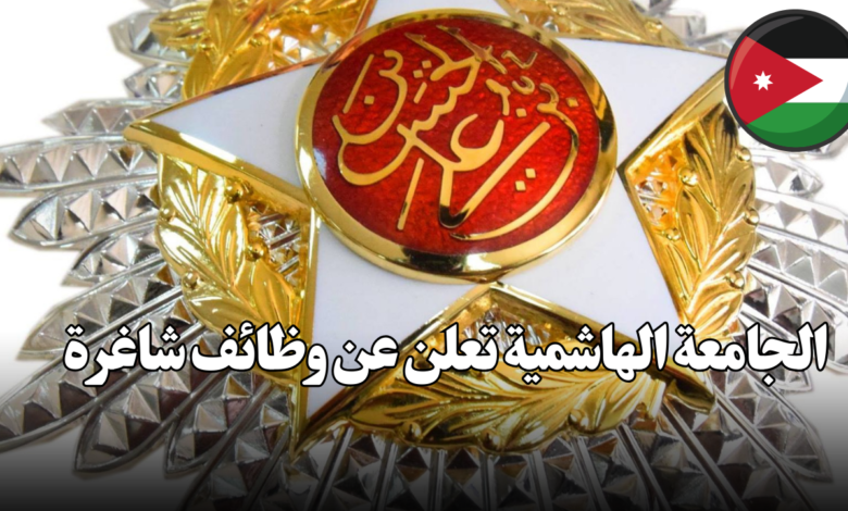 الجامعة الهاشمية تعلن عن وظائف شاغرة