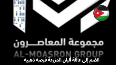 فرصة ذهبية للخبراء! مجموعة المعاصرون تفتح أبوابها للانضمام إلى فريقها في الاردن
