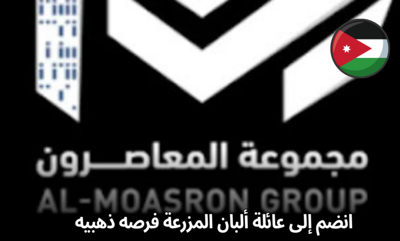 فرصة ذهبية للخبراء! مجموعة المعاصرون تفتح أبوابها للانضمام إلى فريقها في الاردن