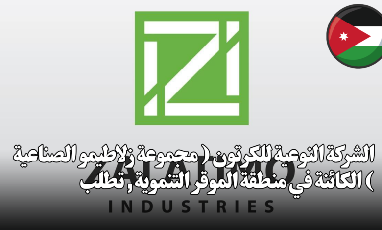 الشركة النوعية للكرتون ( مجموعة زلاطيمو الصناعية ) الكائنة في منطقة الموقر التنموية , تطلب