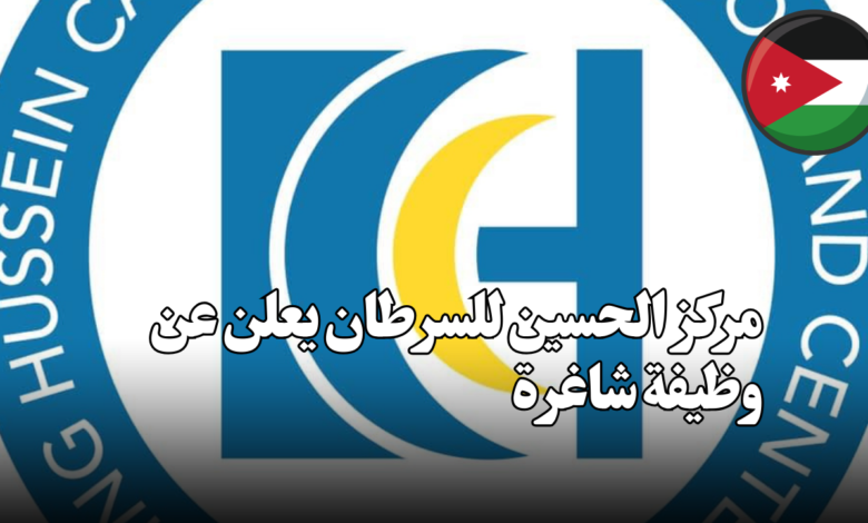 مركز الحسين للسرطان يعلن عن وظيفة شاغرة