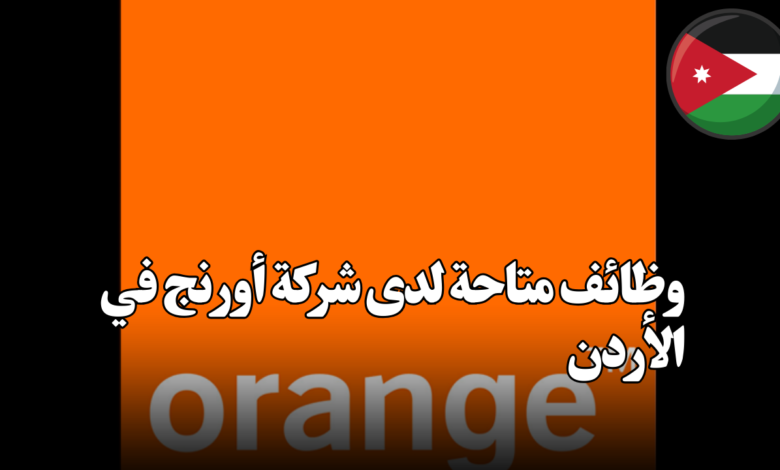 وظائف متاحة لدى شركة أورنج في الأردن