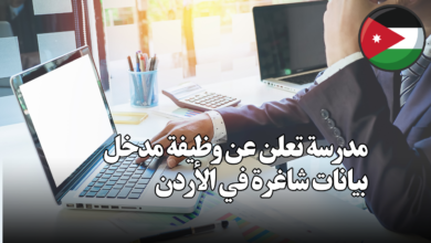 مدرسة تعلن عن وظيفة مدخل بيانات شاغرة