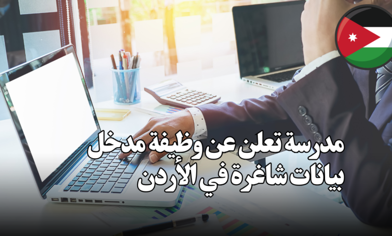 مدرسة تعلن عن وظيفة مدخل بيانات شاغرة