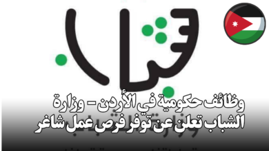 وظائف حكومية في الأردن - وزارة الشباب تعلن عن توفر فرص عمل شاغرة