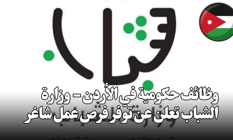 وظائف حكومية في الأردن - وزارة الشباب تعلن عن توفر فرص عمل شاغرة