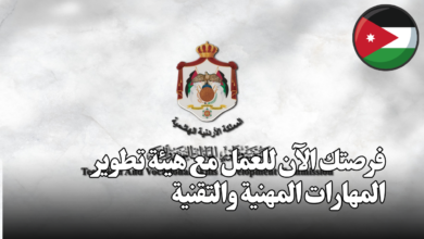 فرصتك الآن للعمل مع هيئة تطوير المهارات المهنية والتقنية