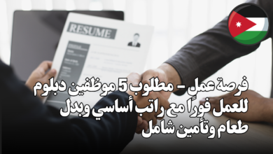 فرصة عمل - مطلوب 5 موظفين دبلوم للعمل فورًا مع راتب أساسي وبدل طعام وتأمين شامل