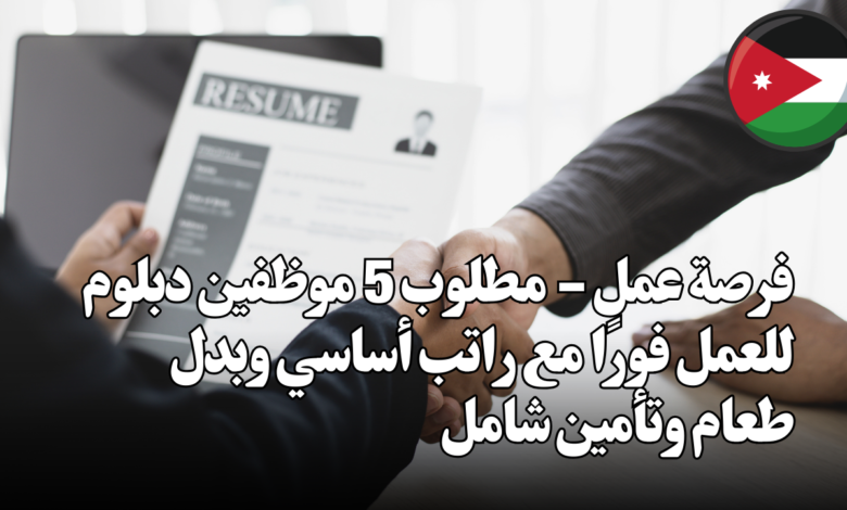 فرصة عمل - مطلوب 5 موظفين دبلوم للعمل فورًا مع راتب أساسي وبدل طعام وتأمين شامل