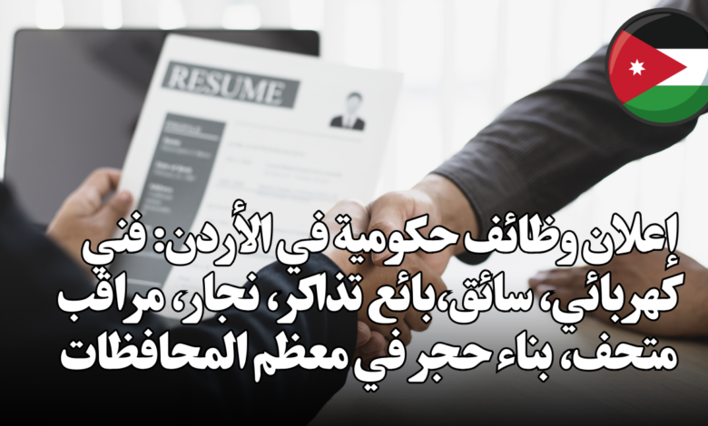 إعلان وظائف حكومية: فني كهربائي، سائق،بائع تذاكر، نجار، مراقب متحف، بناء حجر في معظم المحافظات