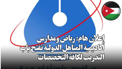 إعلان هام: رياض ومدارس أكاديمية المناهل الدولية تفتح باب التدريب لكافة التخصصات
