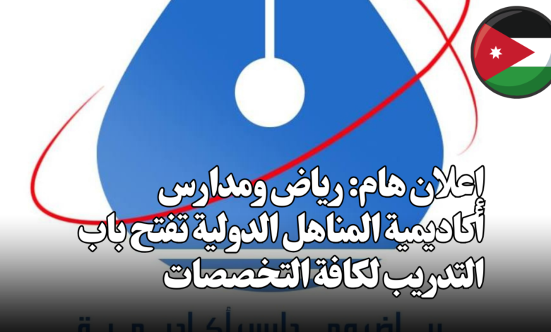 إعلان هام: رياض ومدارس أكاديمية المناهل الدولية تفتح باب التدريب لكافة التخصصات