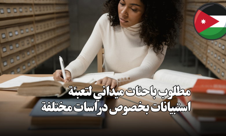 مطلوب باحثات ميداني لتعبئة استبيانات بخصوص دراسات مختلفة