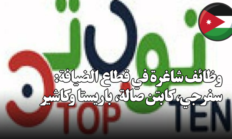 وظائف شاغرة في قطاع الضيافة: سفرجي، كابتن صالة، باريستا وكاشير