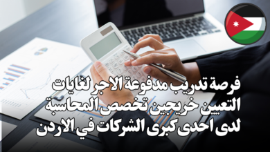 فرصة تدريب مدفوعة الاجر لغايات التعيين خريجين تخصص المحاسبة لدى احدى كبرى الشركات في الاردن