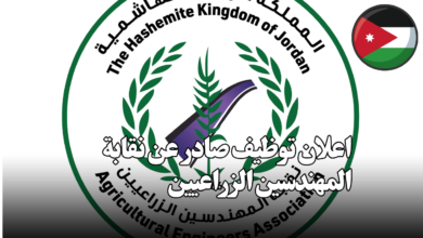 اعلان توظيف صادر عن نقابة المهندسين الزراعيين
