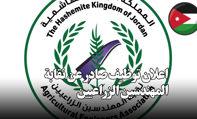 اعلان توظيف صادر عن نقابة المهندسين الزراعيين