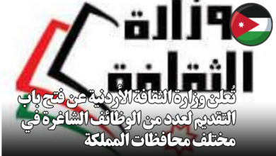 تُعلن وزارة الثقافة الأردنية عن فتح باب التقديم لعدد من الوظائف الشاغرة في مختلف محافظات المملكة