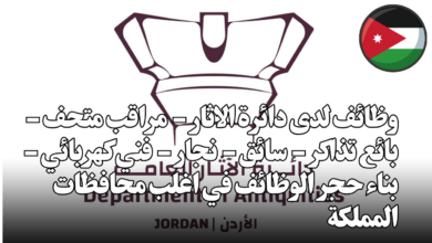 وظائف لدى دائرة الاثار - مراقب متحف - بائع تذاكر - سائق - نجار - فني كهربائي - بناء حجر الوظائف في اغلب محافظات المملكة