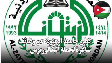 تعلن جامعة الزيتونة عن وظائف شاغرة لحملة البكالوريوس