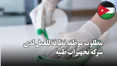 مطلوب موظفه نظافة للعمل لدى شركة تجهيزات طبية