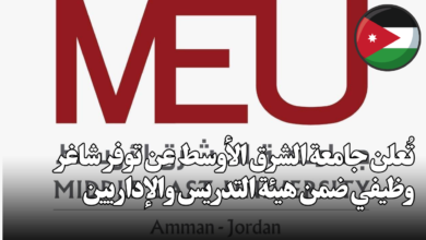 تُعلن جامعة الشرق الأوسط عن توفر شاغر وظيفي ضمن هيئة التدريس والإداريين