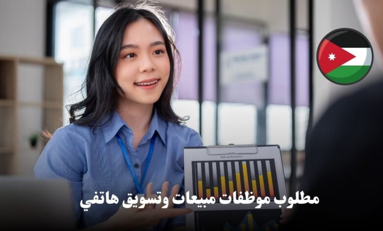 مطلوب موظفات مبيعات وتسويق هاتفي للعمل المكتبي في عمان