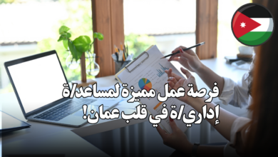 فرصة عمل مميزة لمساعد/ة إداري/ة في قلب عمان!