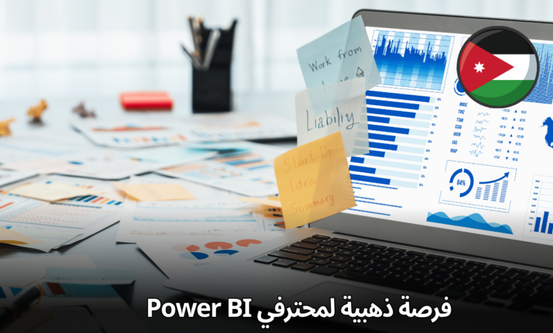 فرصة ذهبية لمحترفي Power BI! انضم إلى فريقنا في أيسبريج