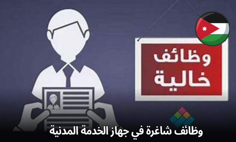 وظائف شاغرة في جهاز الخدمة المدنية لمختلف المحافظات