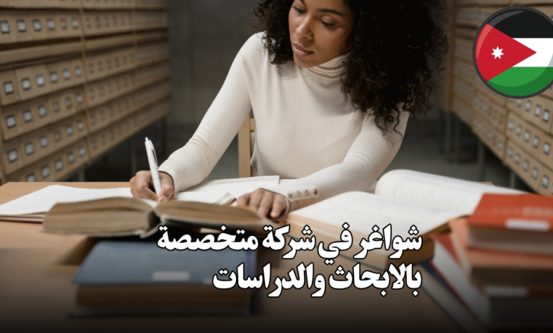 شواغر في شركة متخصصة بالابحاث والدراسات