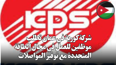 شركة كورية في عمان تطلب موظفين للعمل في مجال الطاقة المتجددة مع توفير المواصلات