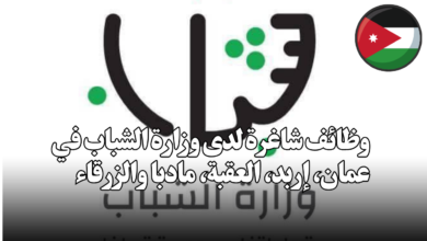وظائف شاغرة لدى وزارة الشباب في عمان، إربد، العقبة، مادبا والزرقاء