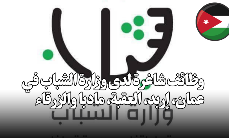 وظائف شاغرة لدى وزارة الشباب في عمان، إربد، العقبة، مادبا والزرقاء