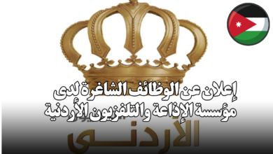 إعلان عن الوظائف الشاغرة لدى مؤسسة الإذاعة والتلفزيون الأردنية