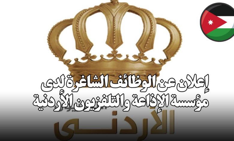 إعلان عن الوظائف الشاغرة لدى مؤسسة الإذاعة والتلفزيون الأردنية
