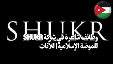 وظائف شاغرة في شركة SHUKR للموضة الإسلامية | للأناث