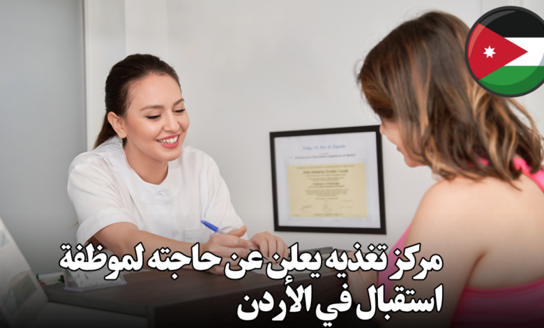 هل تبحثين عن فرصة عمل في بيئة إيجابية ومحفزة؟ نحن في مركز [اسم المركز] للتغذية، نبحث عن موظفة استقبال مبتسمة وحيوية للانضمام إلى فريقنا المتخصص. هل أنتِ الشخص المناسب لهذه المهمة؟ ما الذي نقدمه لكِ؟ فرصة للنمو: فرصة للعمل في بيئة ديناميكية وتعلم مهارات جديدة. فريق عمل متعاون: انضمي إلى فريق عمل ودود ومهني. بيئة عمل مريحة: نقدم لكِ بيئة عمل مريحة ومجهزة بالكامل. ما هي متطلبات الوظيفة؟ السكن: يجب أن تكوني ساكنة في منطقة خلدا أو المناطق المجاورة. التفرغ للعمل: يجب أن تكوني متفرغة للعمل بدوام كامل. المظهر: يجب أن يكون لديكِ مظهر لائق ومهني. الخبرة: خبرة سابقة في مجال الاستقبال، ويفضل إجادة برنامج إكسل. اللغة: مستوى متوسط في اللغة الإنجليزية. القدرات: القدرة على تحمل ضغط العمل والتركيز على المهام الموكلة إليكِ. ما هي مهام الوظيفة؟ استقبال العملاء وتقديم المساعدة لهم. الرد على الاستفسارات الهاتفية والخاصة بالبريد الإلكتروني. حجز المواعيد وتنظيم جدول العمل. المساعدة في المهام الإدارية الأخرى. كيف تتقدمين للوظيفة؟ إذا كنتِ مهتمة بهذا العرض الوظيفي وتتوفر لديكِ الشروط المذكورة أعلاه، يرجى إرسال سيرتك الذاتية على الرقم التالي عبر واتس آب: 0795717839 ملاحظات هامة: السرعة في التقديم: نظرًا لكثرة الطلب على هذه الوظيفة، ننصحكِ بالتقديم في أقرب وقت ممكن. الاهتمام بالتفاصيل: عند إرسال سيرتك الذاتية، يرجى التأكد من تضمين جميع المعلومات المطلوبة. الثقة بالنفس: إذا كنتِ تعتقدين أنكِ الشخص المناسب لهذه الوظيفة، فلا تترددي في التقديم. نحن نتطلع إلى استقبال طلبكِ!