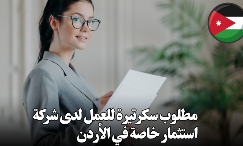 مطلوب سكرتيرة للعمل لدى شركة استثمار خاصة