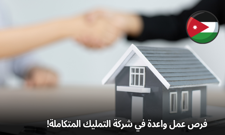 فرص عمل واعدة في شركة التمليك المتكاملة! انضم إلى فريقنا الديناميكي في الاردن