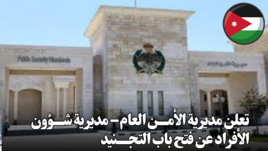 تعلن مديرية الأمــــن العام – مديرية شــــؤون الأفراد عن فتح باب التجـــــنيد لعدد من الذكــــور والإنـــــاث