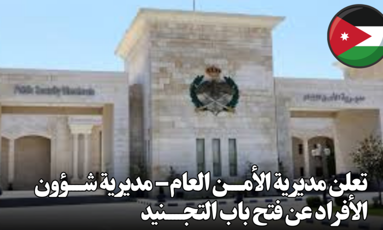 تعلن مديرية الأمــــن العام – مديرية شــــؤون الأفراد عن فتح باب التجـــــنيد لعدد من الذكــــور والإنـــــاث