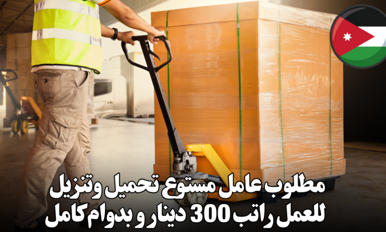 مطلوب عامل مستوع تحميل وتنزيل للعمل راتب 300 دينار و بدوام كامل
