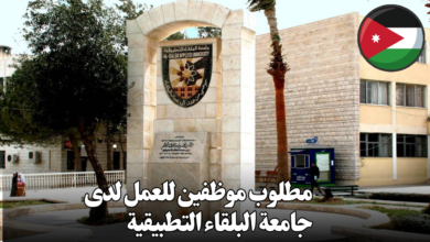 مطلوب موظفين للعمل لدى جامعة البلقاء التطبيقية
