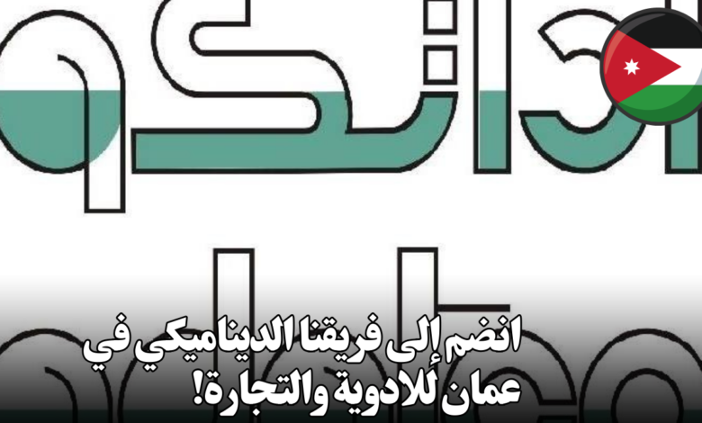 انضم إلى فريقنا الديناميكي في عمان للادوية والتجارة!