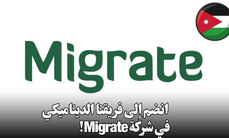 انضم إلى فريقنا الديناميكي في شركة Migrate!