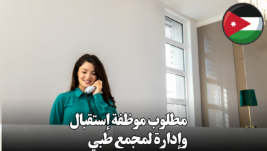 مطلوب موظفة إستقبال وإدارة لمجمع طبي – متفرغة حاليا بشكل كامل
