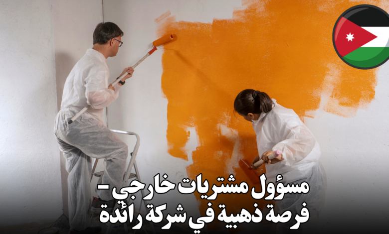 مسؤول مشتريات خارجي - فرصة ذهبية في شركة رائدة